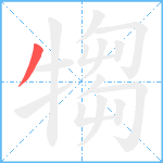 犓笔顺分解图片1