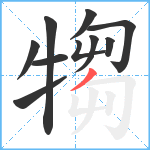 犓笔顺分解图片10