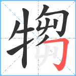 犓笔顺分解图片11