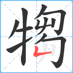 犓笔顺分解图片12