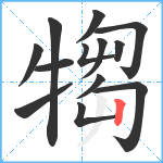 犓笔顺分解图片13