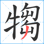 犓笔顺分解图片14