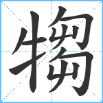 犓笔顺分解图片15