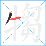 犓笔顺分解图片2