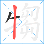 犓笔顺分解图片3