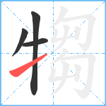 犓笔顺分解图片4