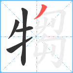 犓笔顺分解图片5