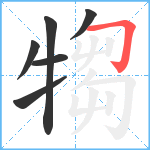 犓笔顺分解图片6