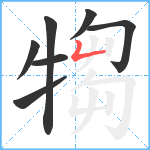 犓笔顺分解图片7