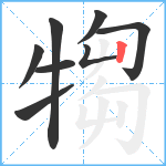 犓笔顺分解图片8