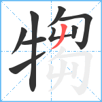 犓笔顺分解图片9