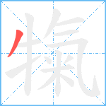 犔笔顺分解图片1