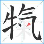 犔笔顺分解图片10