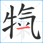 犔笔顺分解图片11