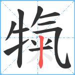 犔笔顺分解图片12