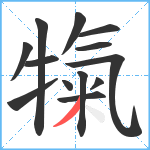 犔笔顺分解图片13