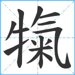 犔笔顺分解图片15