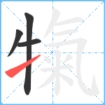 犔笔顺分解图片4