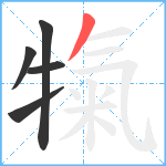 犔笔顺分解图片5