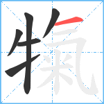 犔笔顺分解图片6