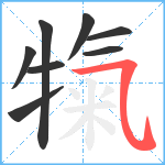 犔笔顺分解图片8