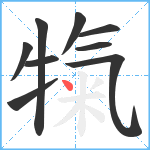 犔笔顺分解图片9