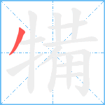 犕笔顺分解图片1