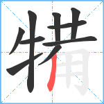 犕笔顺分解图片10