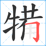 犕笔顺分解图片11