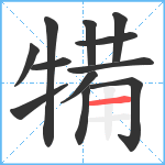 犕笔顺分解图片12