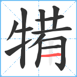 犕笔顺分解图片13