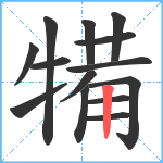 犕笔顺分解图片14