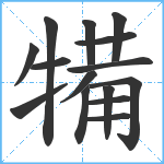 犕笔顺分解图片15