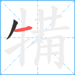 犕笔顺分解图片2