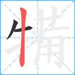 犕笔顺分解图片3