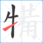 犕笔顺分解图片4