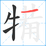 犕笔顺分解图片5