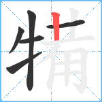 犕笔顺分解图片6