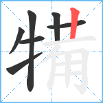 犕笔顺分解图片7