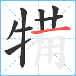 犕笔顺分解图片8