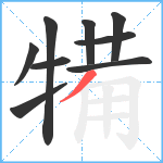 犕笔顺分解图片9