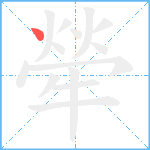 犖笔顺分解图片1