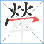 犖笔顺分解图片10