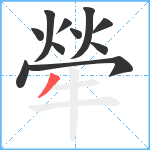 犖笔顺分解图片11