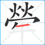 犖笔顺分解图片12