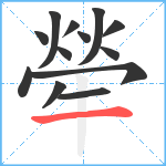 犖笔顺分解图片13