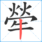 犖笔顺分解图片14