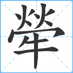 犖笔顺分解图片15