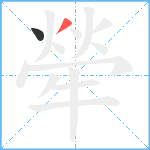 犖笔顺分解图片2