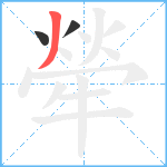 犖笔顺分解图片3